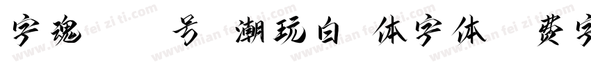 字魂4382号 潮玩白昼体字体字体转换